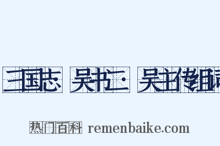 三国志·吴书二·吴主传组词是什么意思的图片
